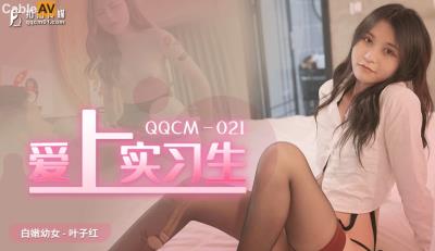 扣扣傳媒 QQCM021 愛上實習生 葉子紅