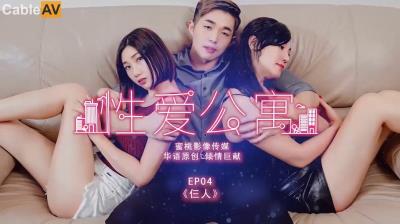 蜜桃影像傳媒 PMS001 性愛公寓 EP04 仨人