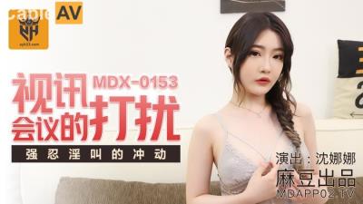 國產麻豆AV MDX MDX0153 視訊會議的打擾 沈娜娜