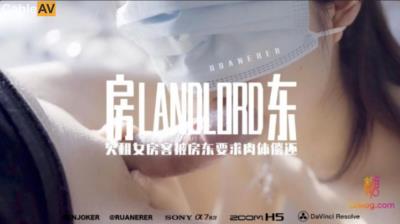 糖心Vlog 房東 欠租女房客被房東要求肉體償還 小七軟同學