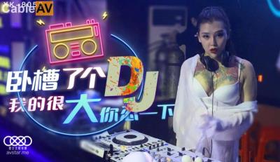 星空無限傳媒 XK8053 臥槽了個DJ 許諾