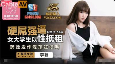 蜜桃影像傳媒 PMC144 硬屌強逼女大學生以性抵租 李慕