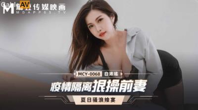 麻豆傳媒 MCY0068 疫情隔離狠操前妻 白沛瑤