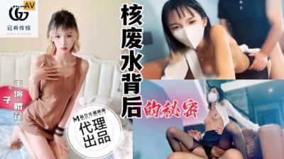 冠希傳媒 GX001 核廢水背後的秘密 櫻花