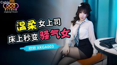 星空無限傳媒 XKGA003 打開溫柔女上司的淫蕩開關 欣欣