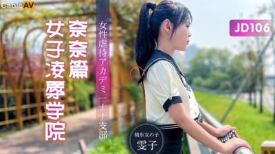精東影業 JD106 女子淩辱學院奈奈篇