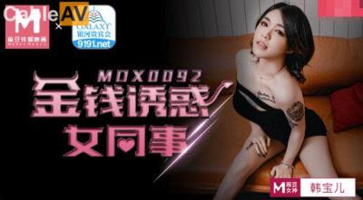 國產麻豆AV MDX MDX0092 金錢誘惑女同事 韓寶兒