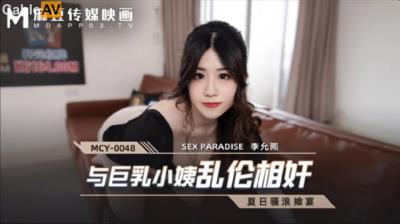 麻豆傳媒 MCY0048 與巨乳小姨亂倫相奸 李允熙