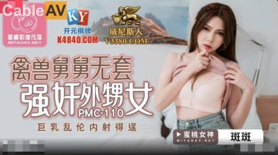 蜜桃影像傳媒 PMC110 禽獸舅舅無套強奸外甥女 斑斑