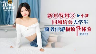 愛豆傳媒 IDG5403 同城約會大學生商務伴遊 小夢