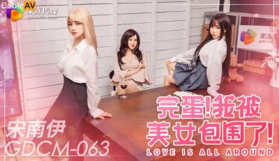 果凍傳媒 GDCM063 完蛋我被美女包圍了 宋南伊