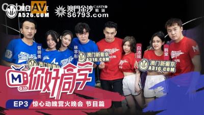 國產麻豆AV 原創節目企劃 你好同學 EP3 節目篇 韓棠 管明美 林芊彤 白沛瑤