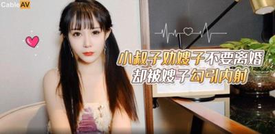 蘿莉杜 小叔子勸嫂子不要離婚被嫂子勾引內射 糖糖