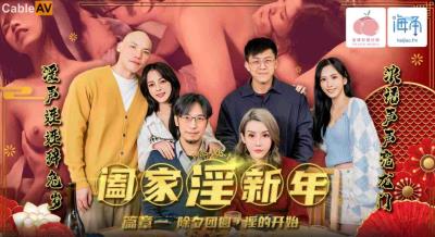 蜜桃影像傳媒 PMS005-1 阖家淫新年篇章一 除夕團圓淫的開始