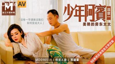 國產麻豆AV MD MD0165-1 少年阿賓篇章一 美豔的房東太太 蘇語棠