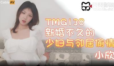 天美傳媒 TMG138 新婚不久的少婦與鄰居偷情 小欣