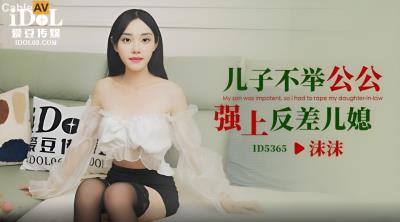 愛豆傳媒 ID5365 兒子不舉公公強上反差兒媳 沬沬