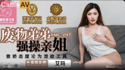 蜜桃影像傳媒 PMC097 廢物弟弟強操親姐 艾瑪