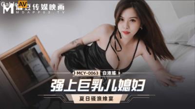 麻豆傳媒 MCY0063 強上巨乳兒媳婦 白沛瑤