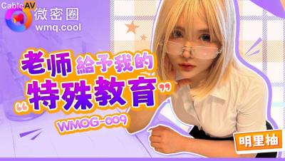 微密圈傳媒 WMOG009 老師給予我的特殊教育 明裏柚