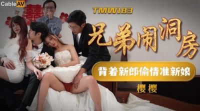 天美傳媒 TMW183 兄弟鬧洞房 櫻櫻