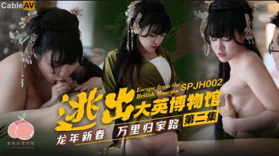 愛神傳媒 SPJH002 逃出大英博物館 第二集