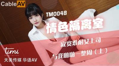 天美傳媒 TM0048 情色隔離室 寂寞難耐女上司與我啪啪一整周-上 沈娜娜