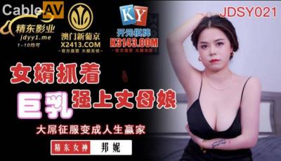 精東影業 JDSY021 女婿抓著巨乳強上丈母娘 邦妮