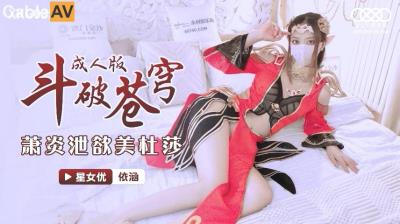 星空無限傳媒 XKG035 鬥破蒼穹 蕭炎泄欲美杜莎 依涵