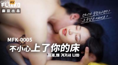 麻豆傳媒 FLIXKO MFK0005 不小心上了你的床