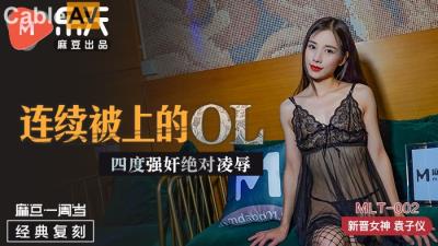 國產麻豆AV MLT MLT002 連續被上的OL 新人女優 袁子儀