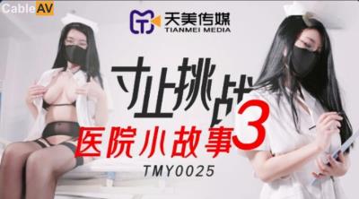 天美傳媒 TMY0025 寸止挑戰3 醫院小故事