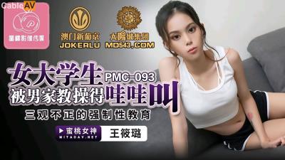 蜜桃影像傳媒 PMC093 女大學生被男家教操得哇哇叫 王筱璐