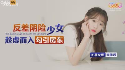 星空無限傳媒 XKG164 反差陰險少女乘虛而入勾引房東 李恩娜