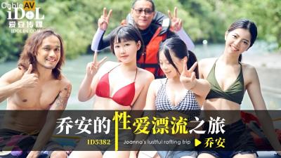 愛豆傳媒 ID5382 喬安的性愛漂流之旅 喬安