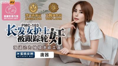 蜜桃影像傳媒 PMC103 長發女護士被跟蹤輪奸 唐茜