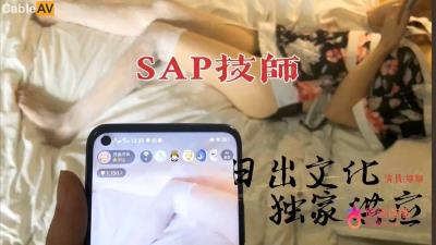 杏吧 日出文化 SAP技師極品服務