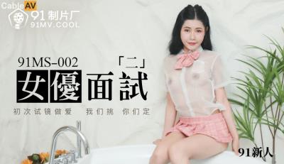 91制片廠 91MS002 女優面試2 91新人