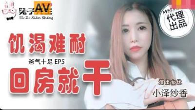 國產麻豆AV 兔子先生 TZ033 番外篇 EP5 爸氣十足 小澤紗香