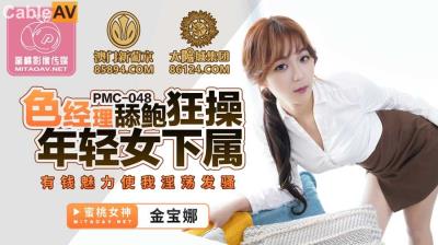 蜜桃影像傳媒 PMC048 色經理舔鮑狂操年輕女下屬 金寶娜