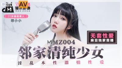 國產麻豆AV 貓爪影像 MMZ004 鄰家清純少女 尋小小