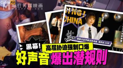 麻豆傳媒 MD0306 好聲音爆出潛規則 溫芮欣