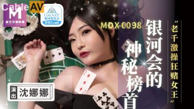 國產麻豆AV MDX MDX0104 銀河會的神秘榜首 老千激操狂賭女王 沈娜娜