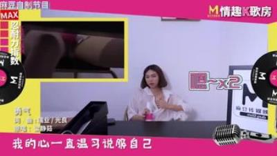 國產麻豆AV 麻豆女優 情趣K歌房 EP4 羅瑾萱