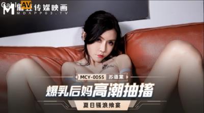 麻豆傳媒 MCY0055 爆乳後媽高潮抽搐 蘇語棠