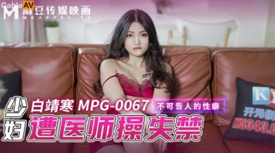 麻豆傳媒 MPG0067 少婦遭醫師操失禁 白靖寒