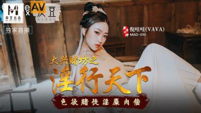 國產麻豆AV 愛豆 MAD010 大興賭坊之淫行天下 倪哇哇