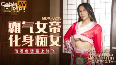 國產麻豆AV MDX MDX0235-01 霸氣女帝化身癡女 淩薇