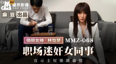 貓爪影像 MMZ068 職場迷奸女同事 宣示主權強制偷情 林怡夢