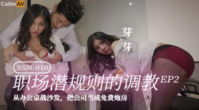 巨鹿娛樂傳媒 SSN010 職場潛規則的調教 EP02 芽芽